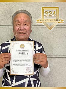 松本 勝治 様