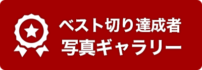 ベスト切り達成者写真ギャラリー