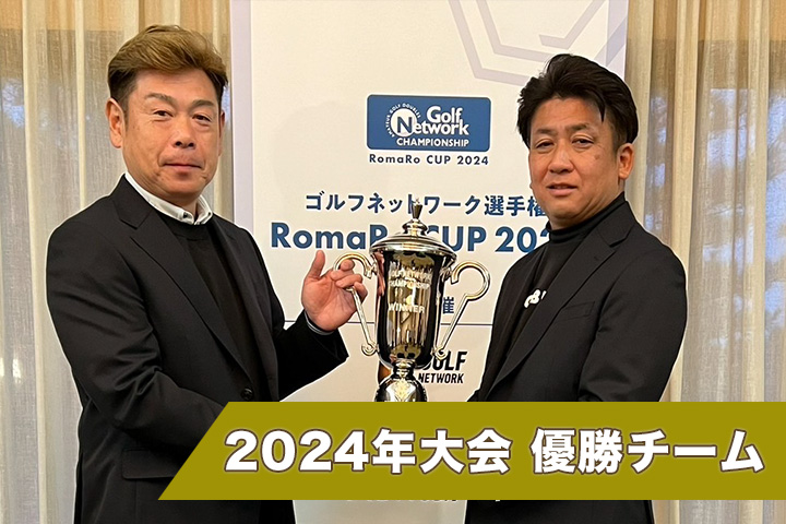 2024年大会 優勝チーム