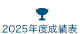 2025年度成績表