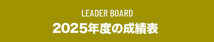 LEADER BOARD 2025年度の成績表