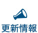 更新情報