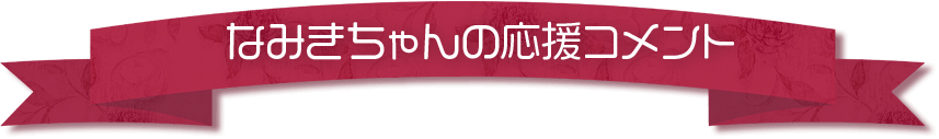 なみきちゃんの応援コメント