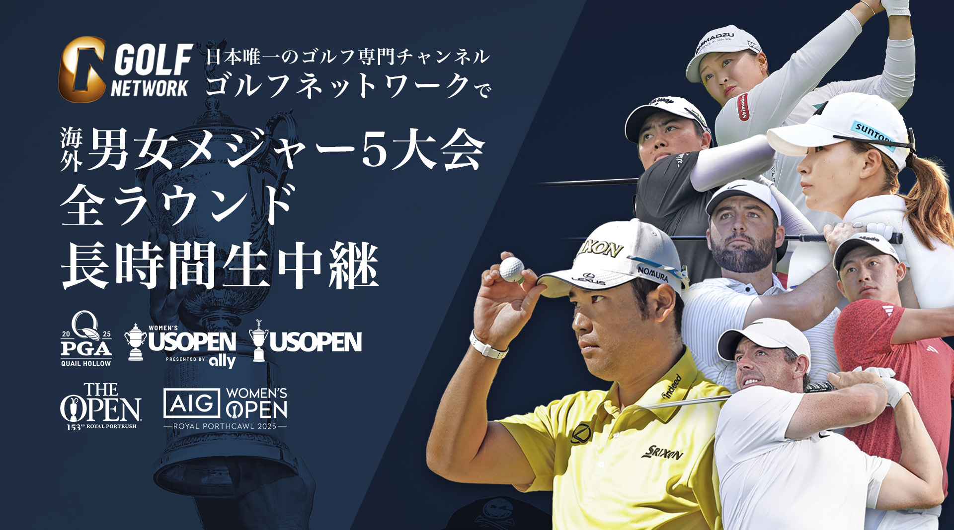 日本唯一のゴルフ専門チャンネル ゴルフネットワークで海外男女メジャー5大会 全ラウンド長時間生中継！全米プロゴルフ選手権、全米女子オープンゴルフ選手権、全米オープンゴルフ選手権、全英オープン、AIG女子オープン(全英女子)