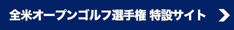 全米オープンゴルフ選手権2017特設サイト