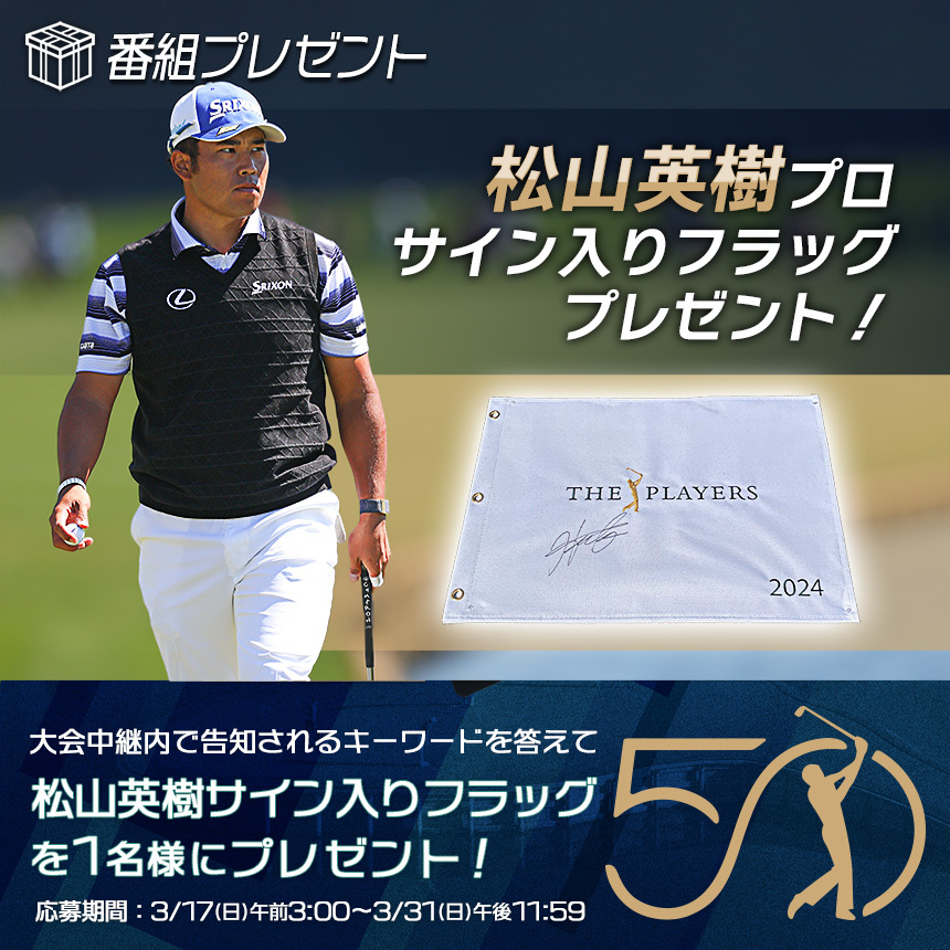 松山英樹プロ サイン入りフラッグ プレゼント！