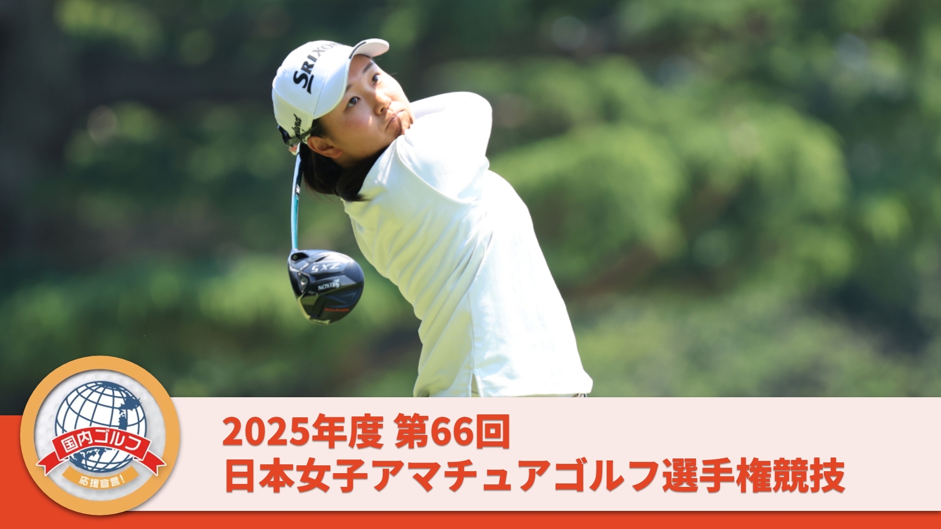 2025年度 第66回 日本女子アマチュアゴルフ選手権競技