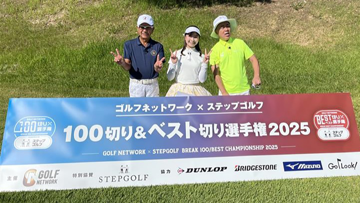 ゴルフネットワーク100切り＆ベスト切り選手権2025 powered by ステップゴルフ