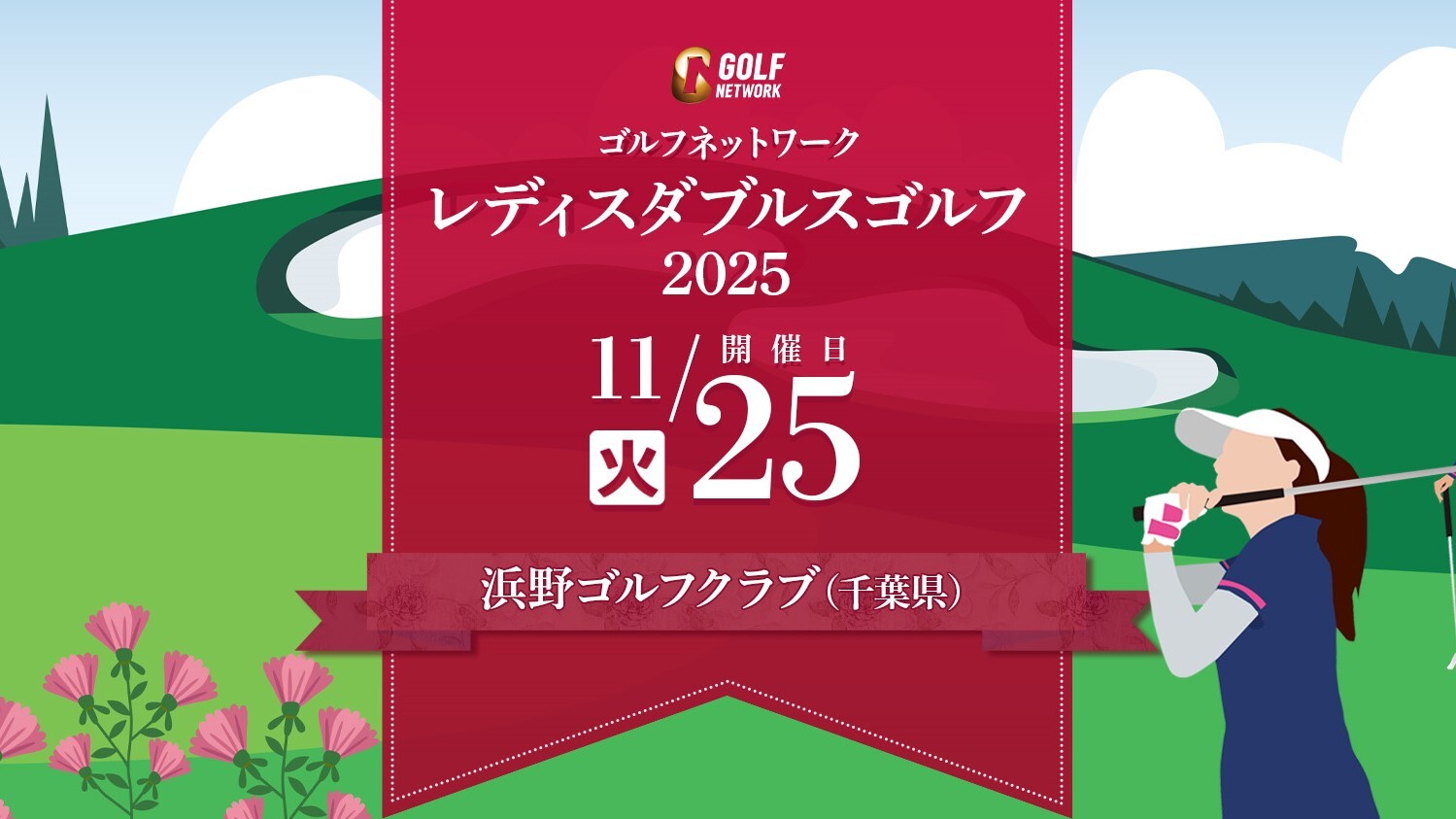ゴルフネット ワークレディスダブルス2025