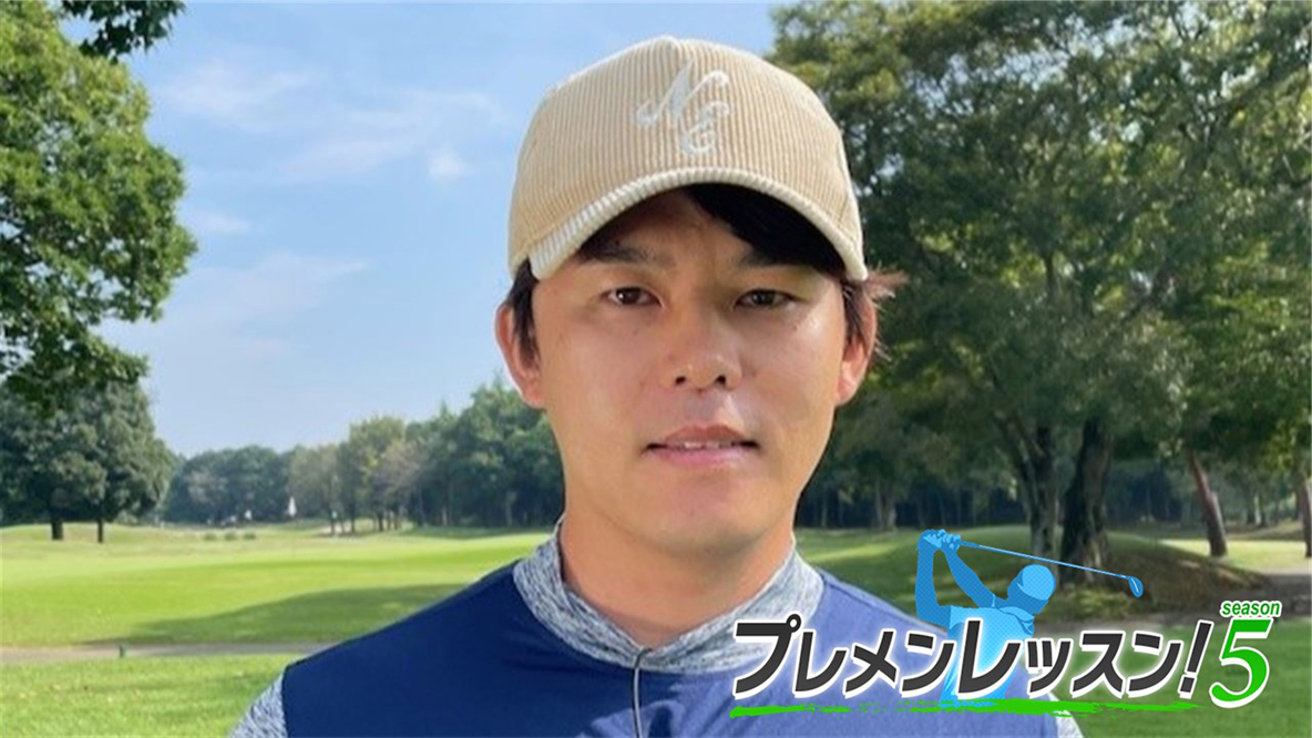 プレメンレッスン！Season5 伊東大祐メソッド