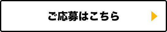 応募ボタン