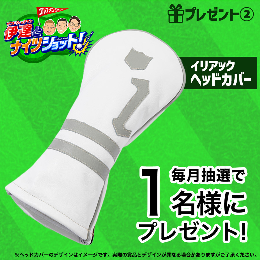 イリアック ヘッドカバー を 毎月抽選で１名様にプレゼント！