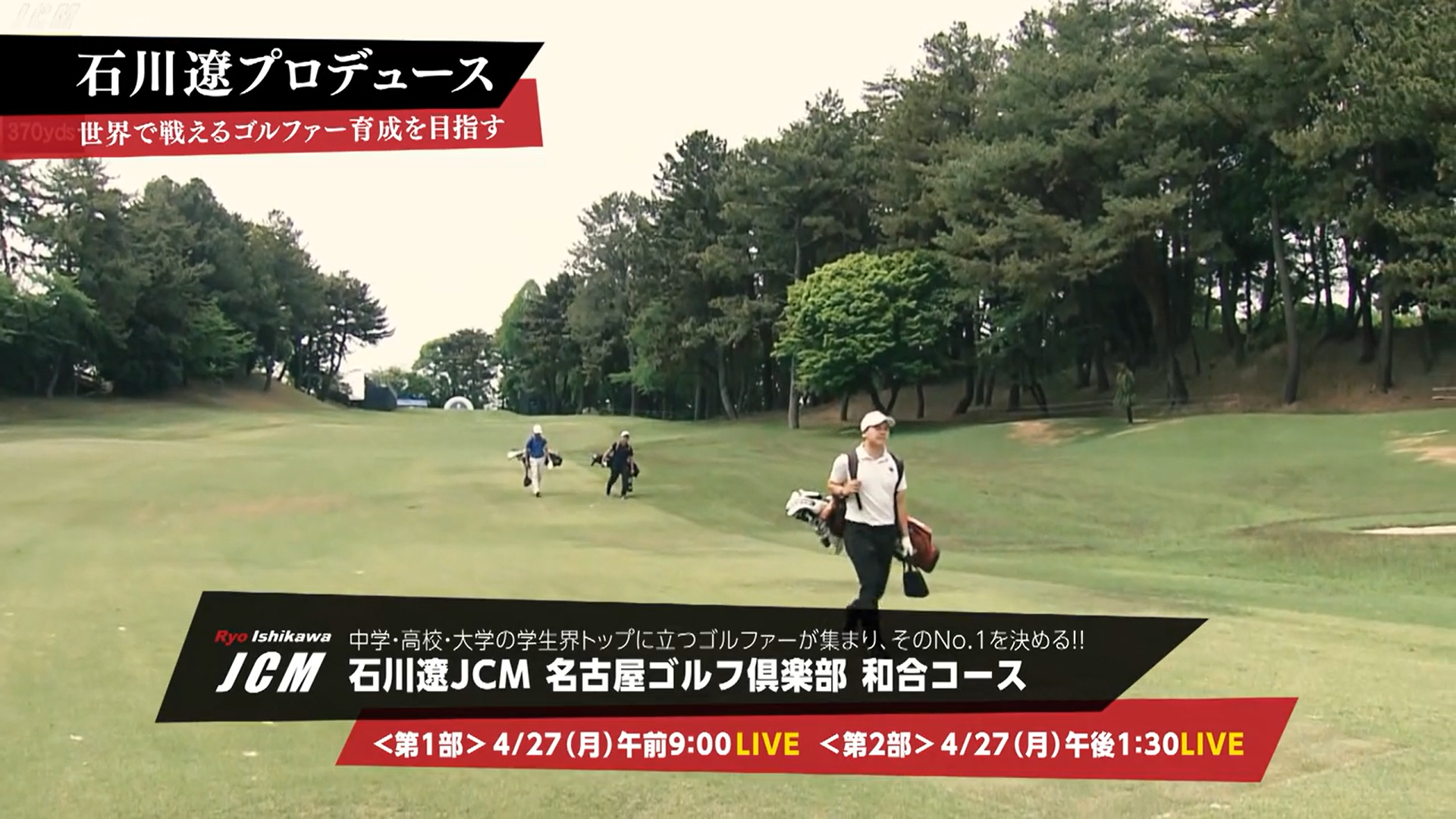 石川遼JCM 名古屋ゴルフ俱楽部 和合コース2026