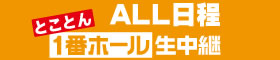 とことん1番ホールall