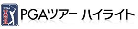 PGAツアーツアーハイライト