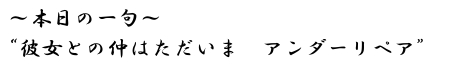 本日の一句　彼女との仲はただいまアンダーリペア