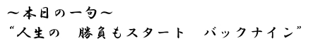 本日の一句　“人生の　勝負もスタート　バックナイン