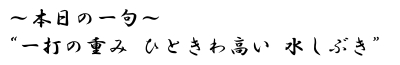 本日の一句“一打の重み　ひときわ高い　水しぶき“