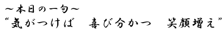 本日の一句　　“気がつけば　喜び分かつ　笑顔増え