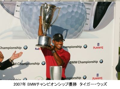 2007年BMWチャンピオンシップ優勝　タイガーウッズ