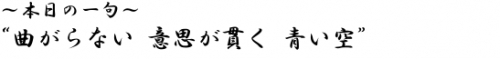 ?本日の一句? 同調を 求めるクリック 命取り