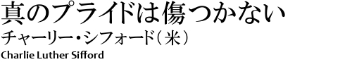 真のプライドは傷つかない チャーリー・シフォード（米）