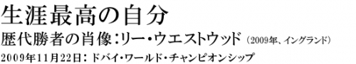 生涯最高の自分 リー・ウェストウッド（英）