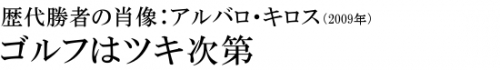 ゴルフはツキ次第　 アルバロ・キロス