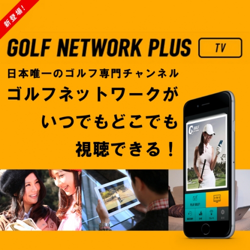 GOLF NETWORK PLUS TV 4月1日スタート！