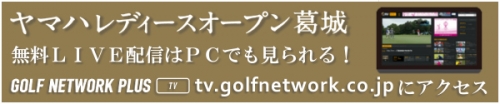 ヤマハレディースオープン葛城無料LIVE配信