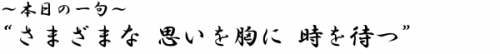 ?本日の一句? さまざまな 思いを胸に 時を待つ