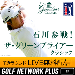 石川遼参戦グリーンブライアー予選LIVEを無料配信