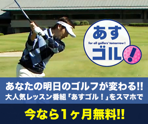 これであなたもスコアアップ！レッスン動画500本見放題！GOLF NETWORK PLUSスコアアッププラン登場！