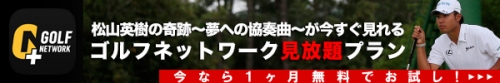 国内外ツアー中継が見放題！ゴルフネットワーク見放題プラン