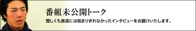 番組未公開トーク