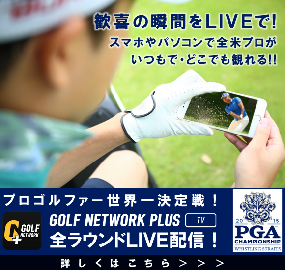 ゴルフアプリGOLF NETWORK PLUSで全米プロ観戦！